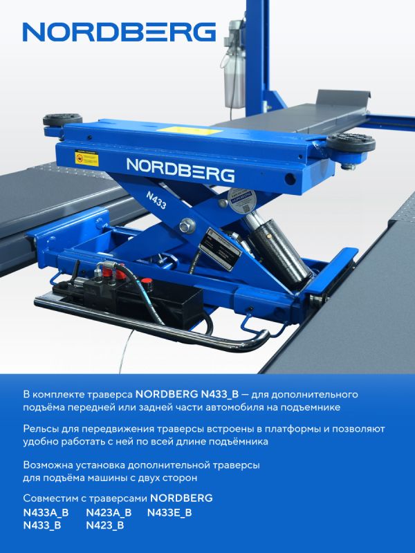Подъемник четырехстоечный 5 тонн Nordberg 4450J_EB(M), электрогидравлический, для сход-развала, 380В, с ручной траверсой