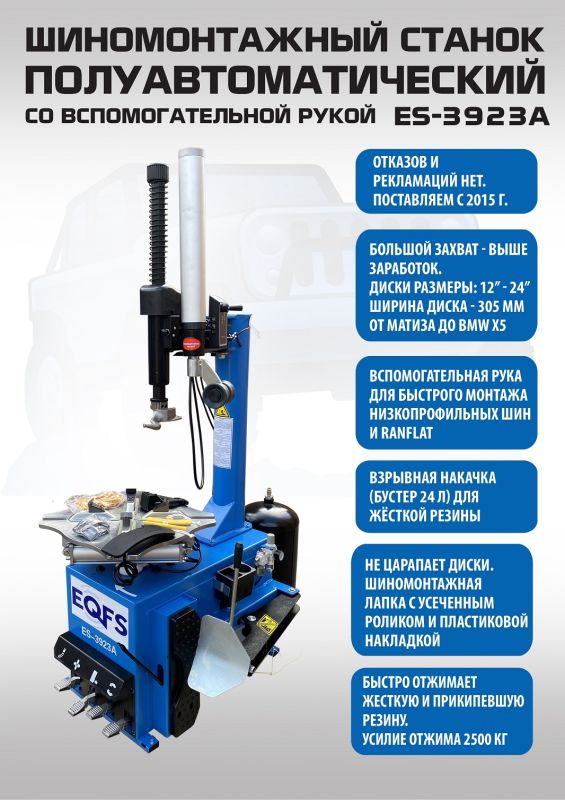 Шиномонтажный станок легковой EQFS ES-3923A, полуавтоматический, 220/380В