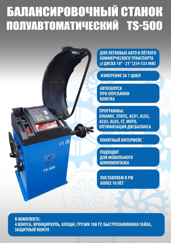 Балансировочный станок Техносоюз TS-500, легковой, для мотоколес, ручной ввод, 220В