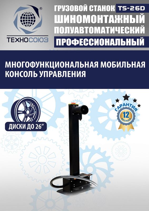 Шиномонтажный станок грузовой Техносоюз TS-26D, полуавтоматический, 380В