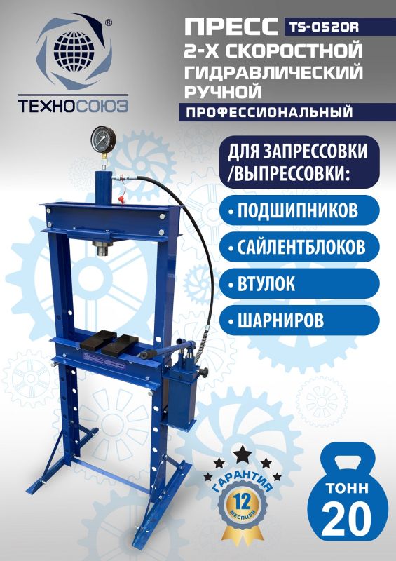 Пресс гидравлический ручной 20 тонн Техносоюз TS-0520R, напольный, гаражный