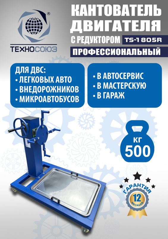 Кантователь двигателя Техносоюз TS-1805R, 500 кг, с редуктором