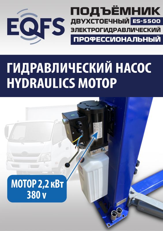Подъемник двухстоечный автомобильный 5,5 тонны EQFS ES-5500, электрогидравлический, 380В