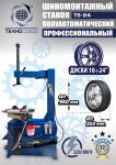 Шиномонтажный станок легковой Техносоюз TS-24, полуавтоматический, 220В