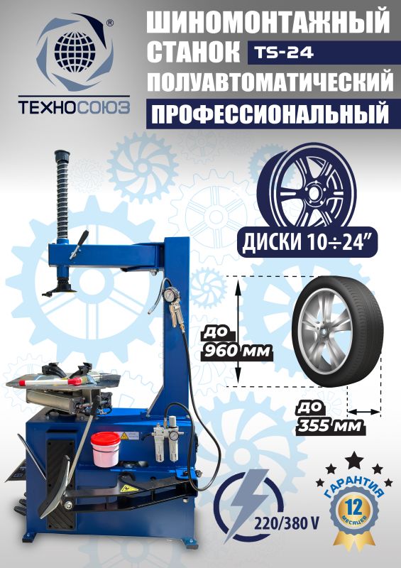 Шиномонтажный станок легковой Техносоюз TS-24, полуавтоматический, 220В