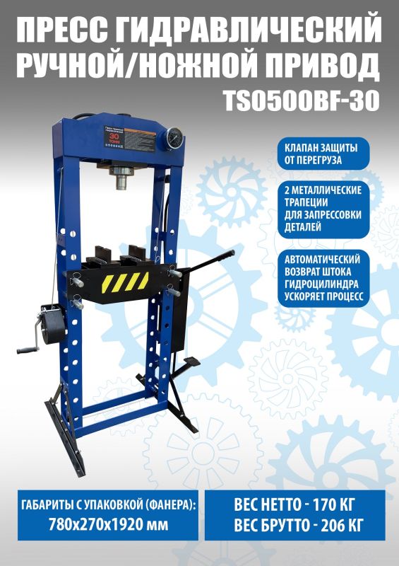 Пресс гидравлический 30 тонн Техносоюз TS0500BF-30, ручной/ножной, напольный, гаражный