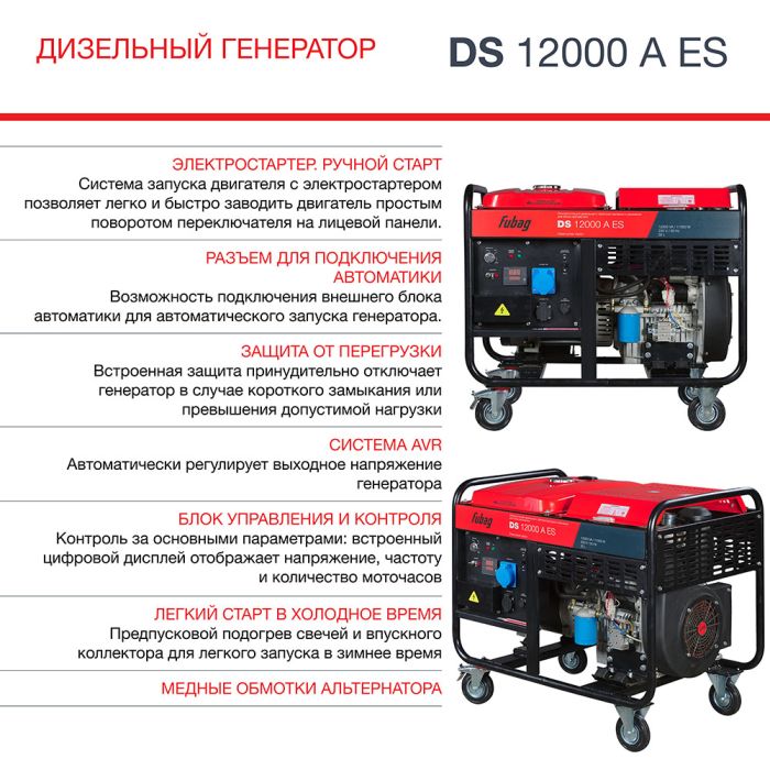 Дизельный генератор с электростартером Fubag DS 12000 A ES, с коннектором автоматики, 220В, 47,83А