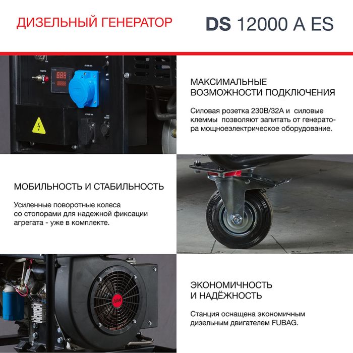 Дизельный генератор с электростартером Fubag DS 12000 A ES, с коннектором автоматики, 220В, 47,83А