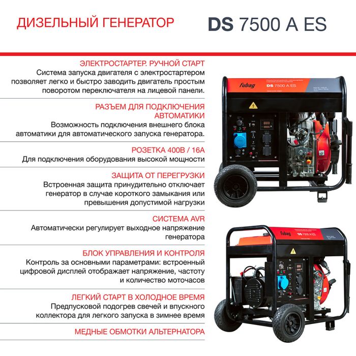 Дизельный генератор с электростартером Fubag DS 7500 A ES, с коннектором автоматики, 220В, 30,4А