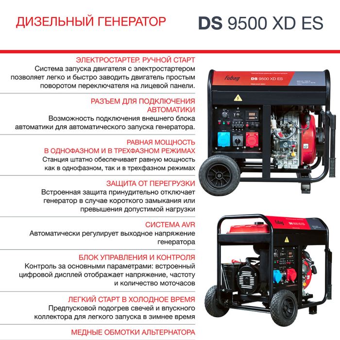 Дизельный генератор с электростартером Fubag DS 9500 XD ES, 220/380В, 10,14/30,4А