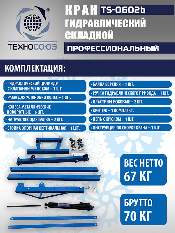 Кран гидравлический складной 2т Техносоюз TS-0602B, передвижной, гаражный