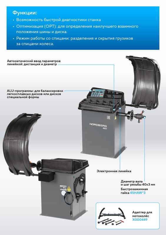 Балансировочный станок Nordberg 4523(G), легковой, полуавтоматический, 220В