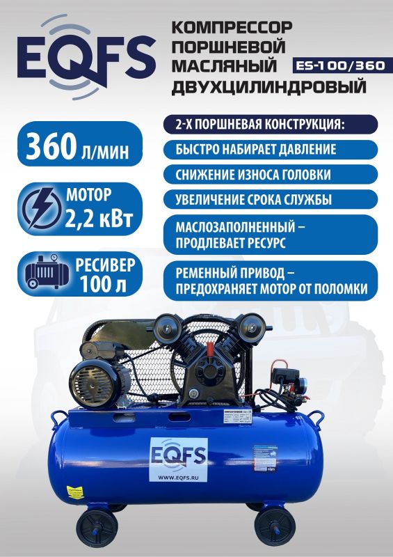 Поршневой компрессор EQFS ES-100/360, ременной, масляный, 220В, 360л/мин, 100л