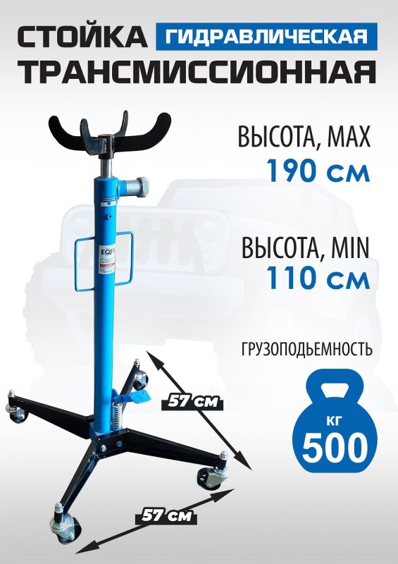 Стойка трансмиссионная гидравлическая 500 кг EQFS ES0102, одноступенчатая