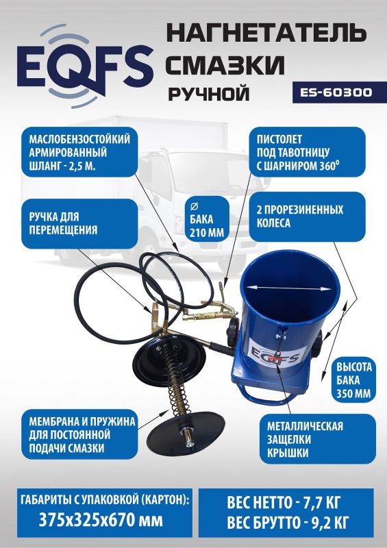 Нагнетатель смазки (солидолонагнетатель) EQFS ES-60300, ручной, 13кг
