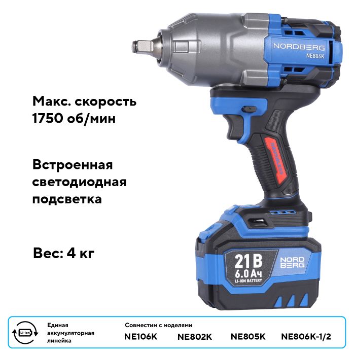 Гайковерт аккумуляторный ударный NORDBERG NE806K-1/2, 1/2", 1500 Нм, в кейсе