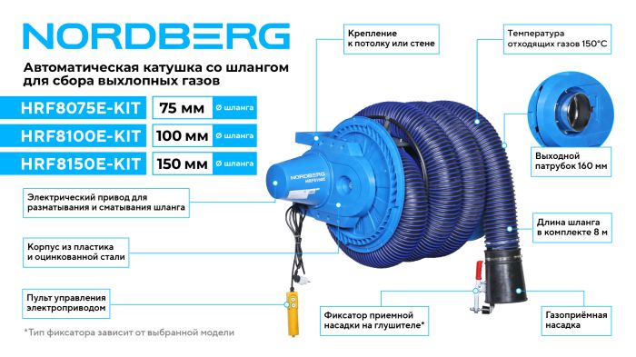 Катушка для сбора выхлопных газов Nordberg HRF8100E-KIT с автоматическим приводом со шлангом L=8 м, D=100 мм и насадкой