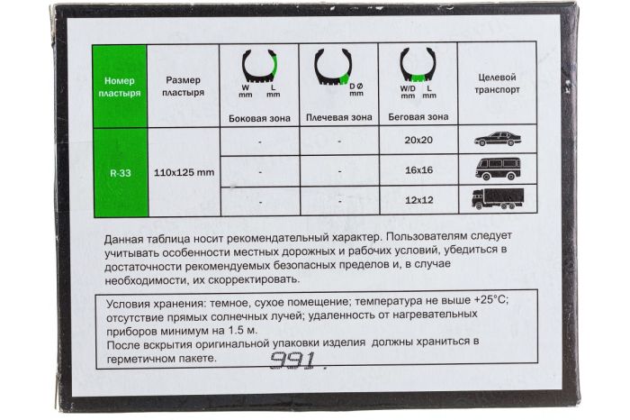 Пластыри для ремонта шин Rossvik R-33, холодные,  3 слоя, 100х125мм, 10шт.