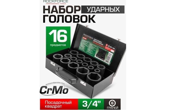 Набор ударных головок 6-гр. глубоких Rock Force RF-6162-5MPB, 3/4", 17-50мм, 16 пр.