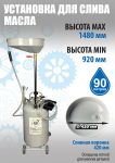 Установка для слива отработанного масла Техносоюз TS-2185, 90 литров, со щупами