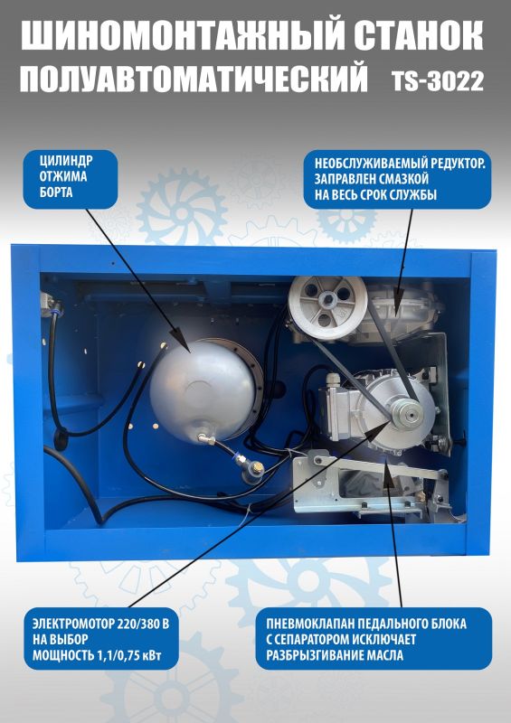 Шиномонтажный станок легковой Техносоюз TS-3022, полуавтоматический, 220В