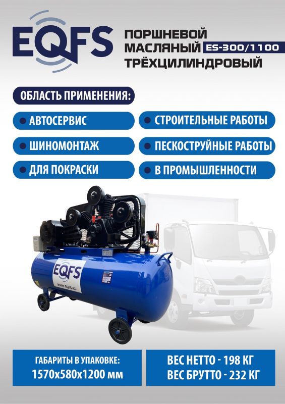Поршневой компрессор EQFS ES-300/1100, ременной, масляный, 380В, 1100л/мин, 300л