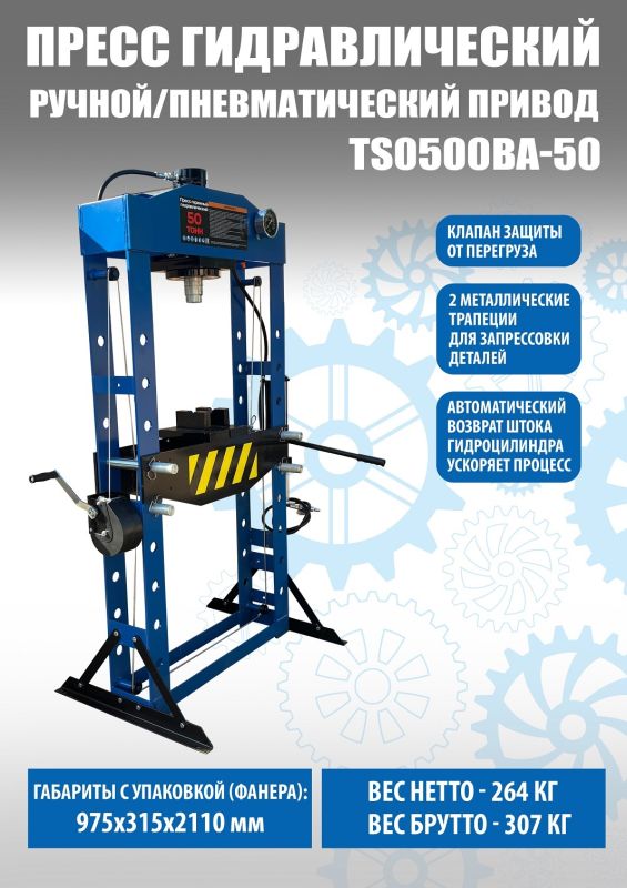 Пресс пневмогидравлический 50 тонн Техносоюз TS0500BA-50, ручной, напольный, гаражный