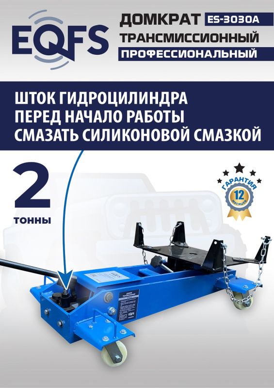 Домкрат подкатной гидравлический 2 тонны EQFS ES-3030A, трансмиссионный