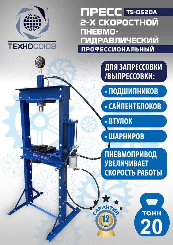 Пресс пневмогидравлический ручной 20 тонн Техносоюз TS-0520A, напольный, гаражный