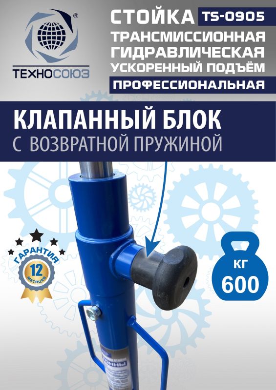 Стойка трансмиссионная гидравлическая 600 кг Техносоюз TS0905, одноступенчатая