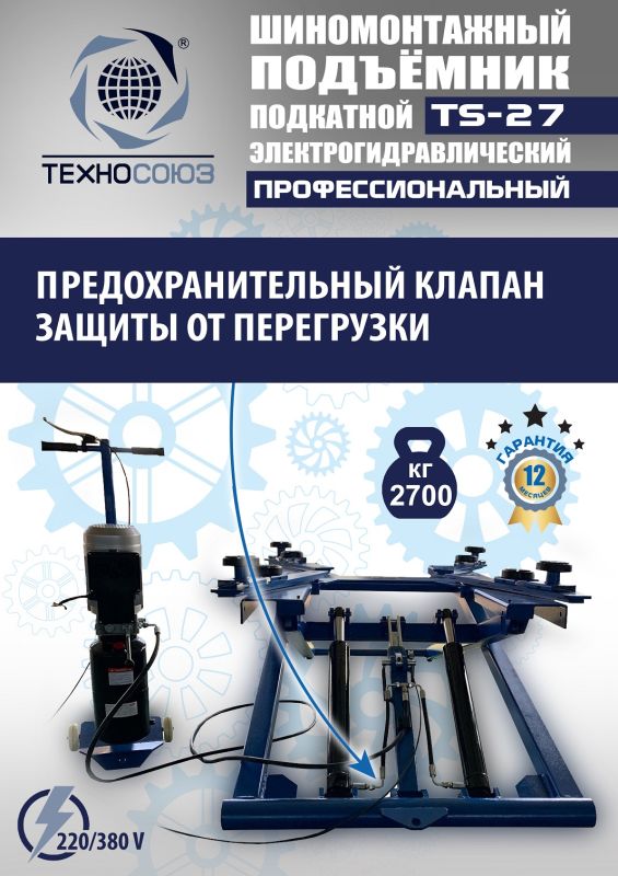 Подъемник автомобильный подкатной 2,7 тонны Техносоюз TS-27, гидравлический, 220/380В
