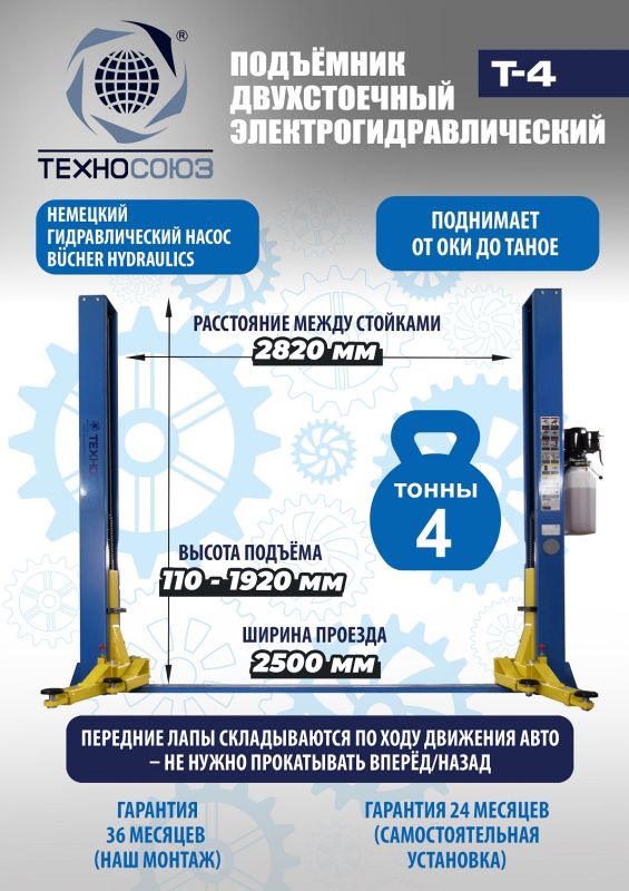 Подъемник двухстоечный автомобильный 4 тонны Техносоюз Т4, электрогидравлический, 220В