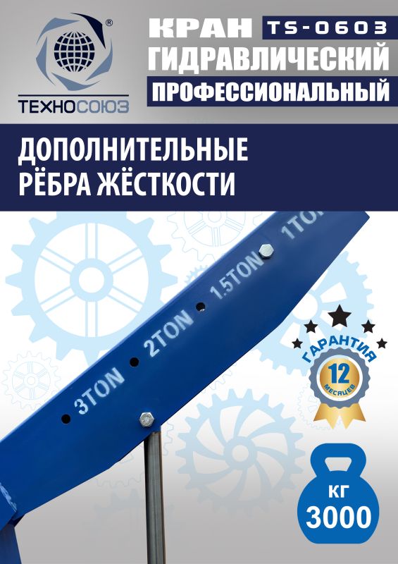 Кран гидравлический 3т Техносоюз TS-0603, передвижной, гаражный