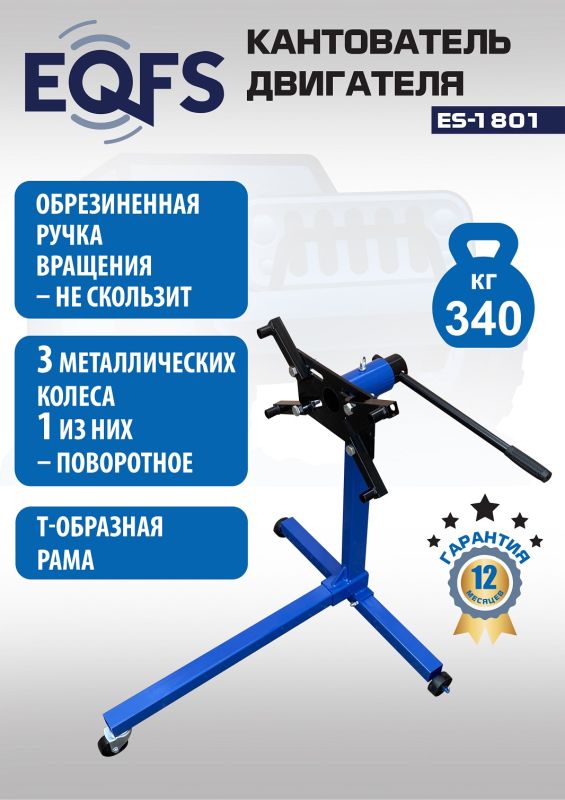 Кантователь двигателя EQFS ES-1801, 340 кг