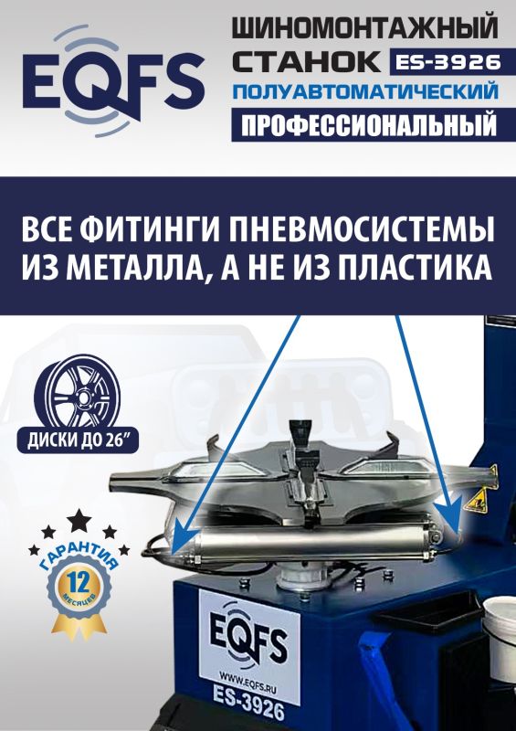 Шиномонтажный станок легковой EQFS ES-3926, полуавтоматический, 380В
