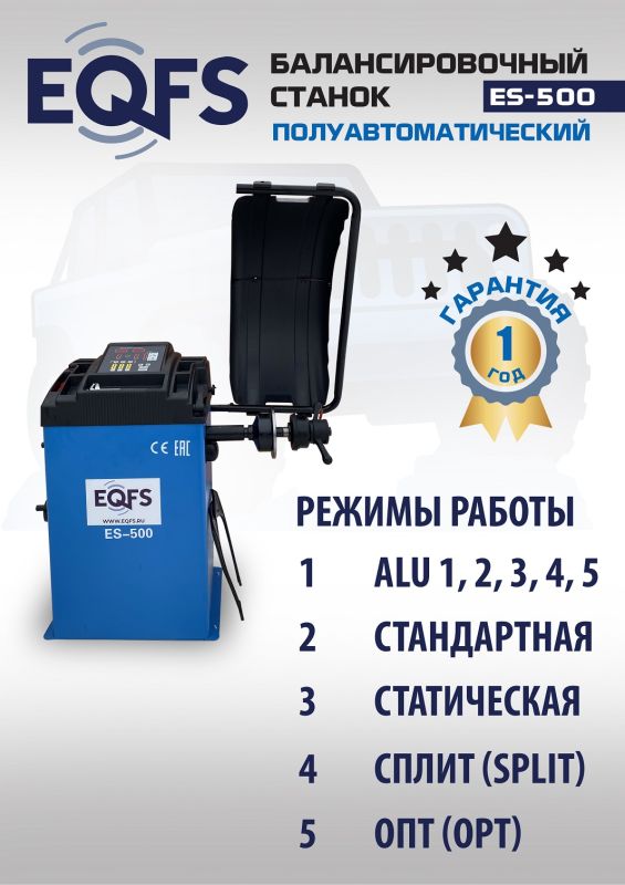 Балансировочный станок EQFS ES-500L, легковой, полуавтомат, 220В, с лазером