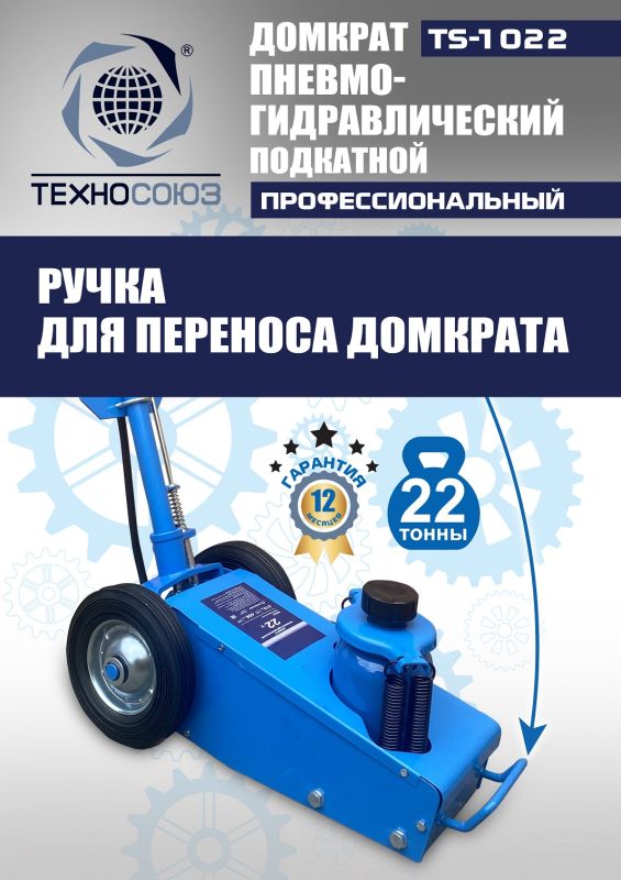 Домкрат подкатной пневмогидравлический 22 тонны Техносоюз TS-1022