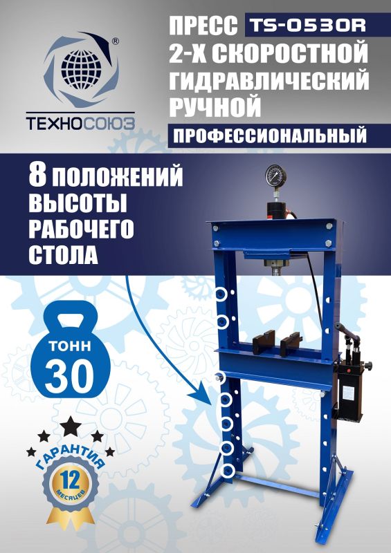Пресс гидравлический ручной 30 тонн Техносоюз TS-0530R, напольный, гаражный