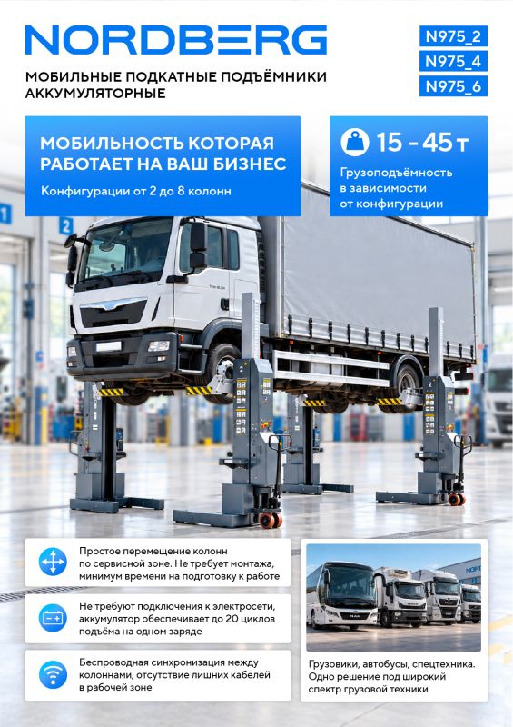 Подкатной подъёмник электрогидравлический 15тонн (2х7,5т) Nordberg N975_2(G), аккумуляторный