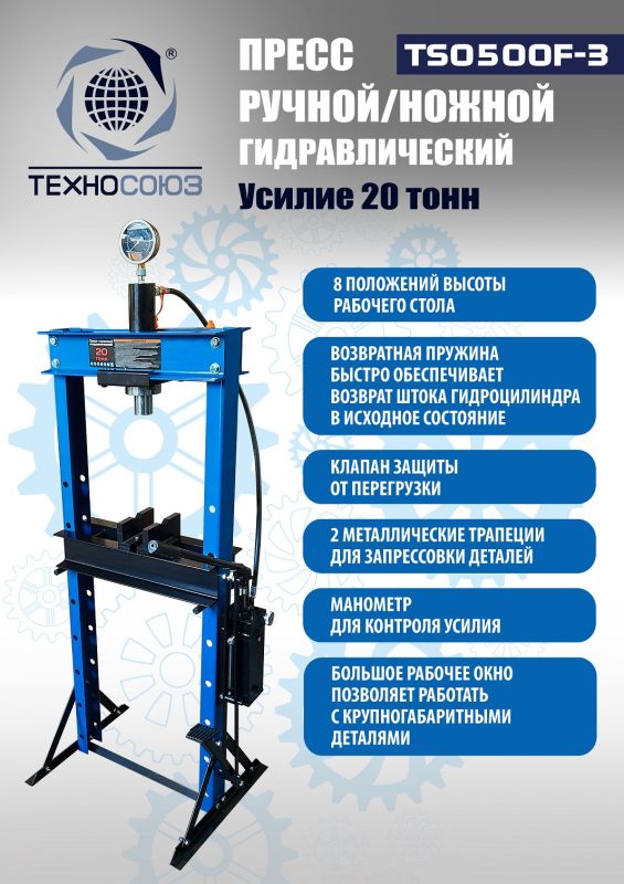 Пресс гидравлический ручной/ножной 20 тонн Техносоюз TS0500F-3, напольный, гаражный