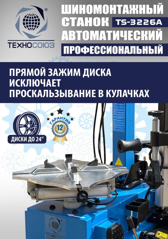 Шиномонтажный станок легковой Техносоюз TS-3226A, автоматический, 220/380В