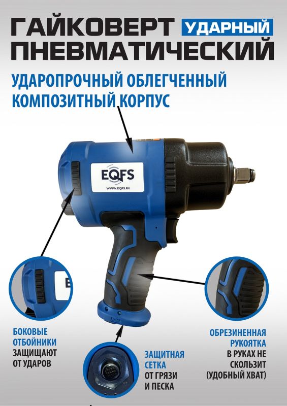 Пневмогайковерт ударный с набором головок EQFS ES-7125K, 1/2", легковой, 1560 Нм, в кейсе