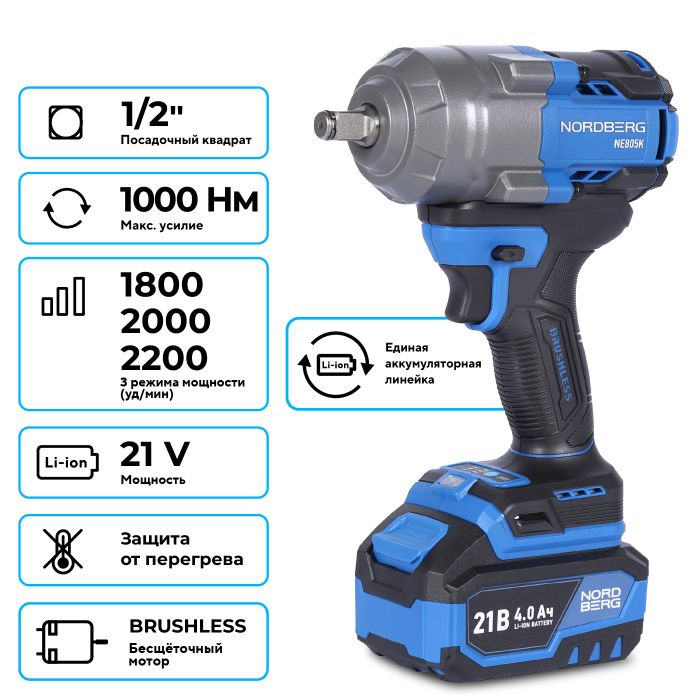 Гайковерт аккумуляторный ударный NORDBERG NE805K, 1/2", 1000 Нм, в кейсе