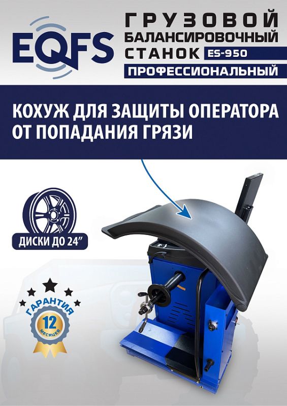 Балансировочный станок EQFS ES-950, грузовой, ручной ввод, 380В