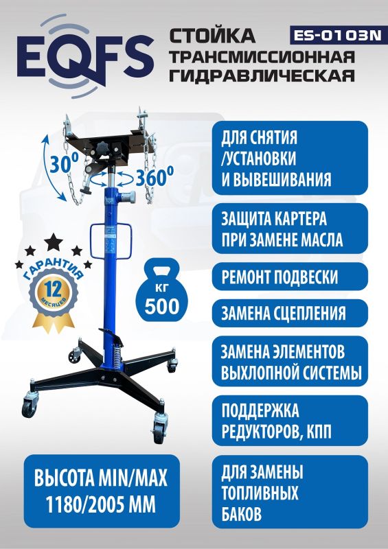 Стойка трансмиссионная гидравлическая 500кг EQFS ES-0103N