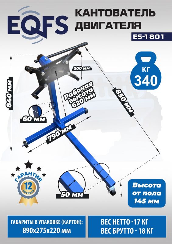 Кантователь двигателя EQFS ES-1801, 340 кг