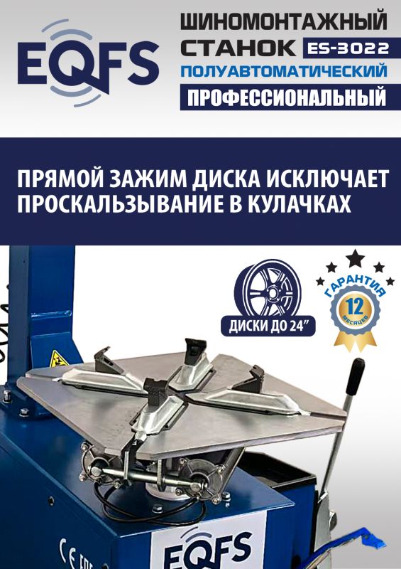 Шиномонтажный станок легковой EQFS ES-3022, полуавтоматический, 220В