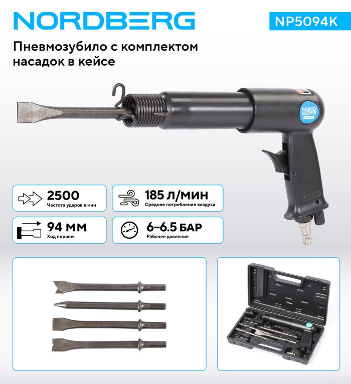 Пневмозубило NORDBERG NP5094K, 250мм, 1/4", 2500уд/мин, с комплектом насадок