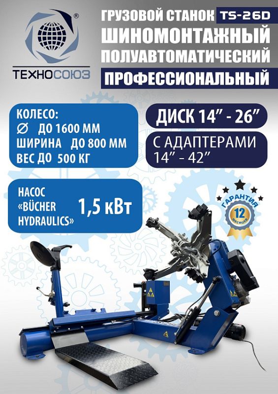 Комплект шиномонтажного оборудования грузовой Техносоюз TS-26D+TS-950