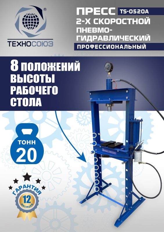 Пресс пневмогидравлический ручной 20 тонн Техносоюз TS-0520A, напольный, гаражный